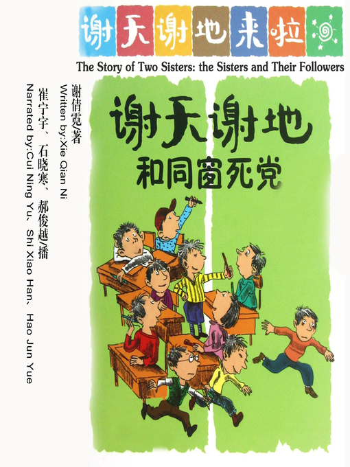Title details for 谢天谢地来了：谢天谢地和同窗死党 by 谢倩霓 - Available